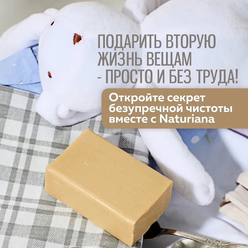 NATURIANA Мыло хозяйственное 72 % от сложных пятен – фото 3
