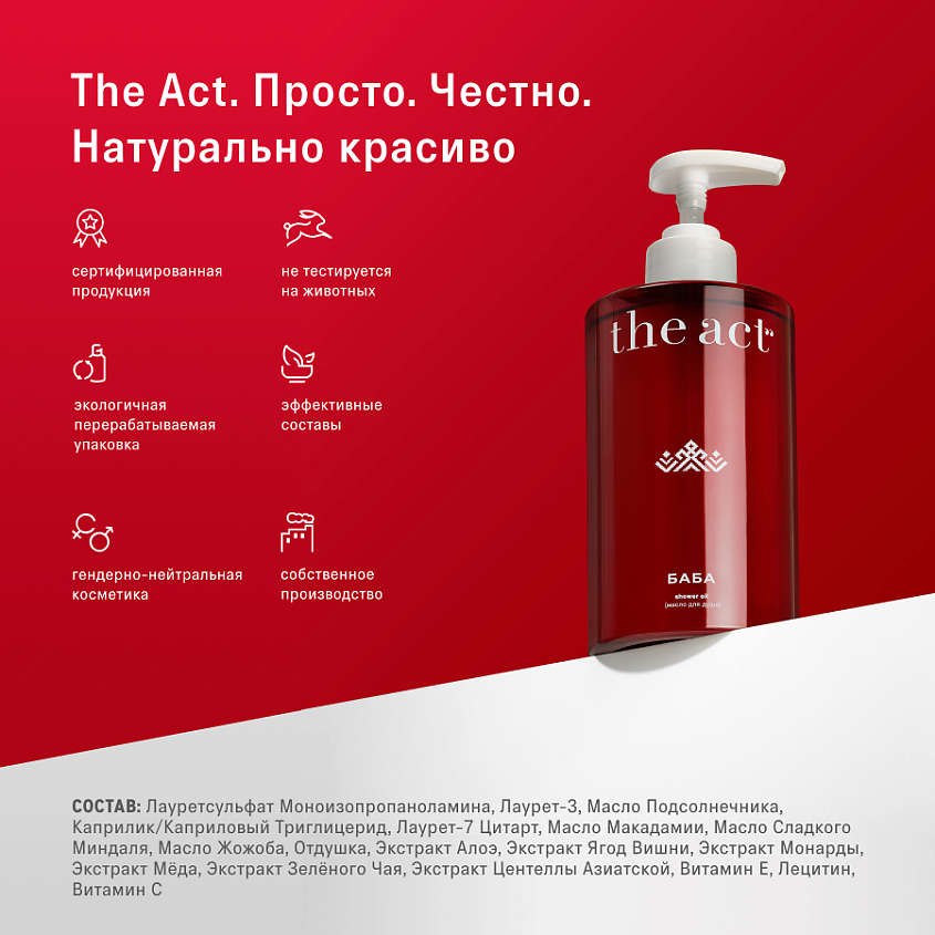 THE ACT Гель масло для душа гидрофильное серия БАБА – фото 11