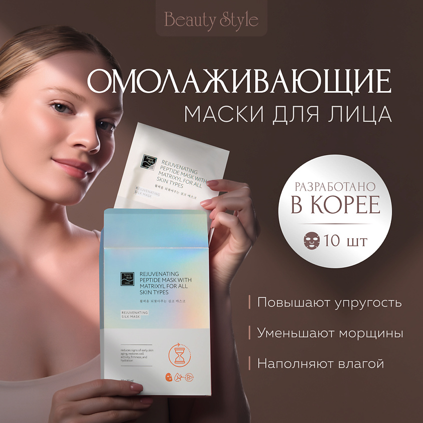 Beauty Style Шелковая пептидная маска с комплексом Ювинити и матриксилом "Омоложение" – фото 2