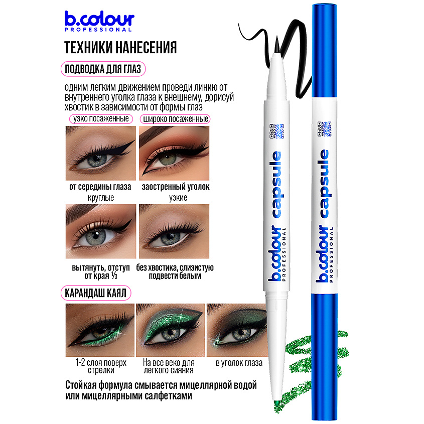 B.COLOUR PROFESSIONAL Карандаш для глаз автоматический 2в1 – фото 13