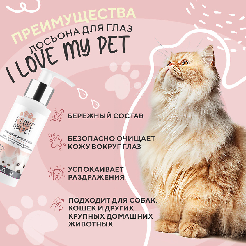 I LOVE MY PET Лосьон для наружной чистки глаз животных – фото 3
