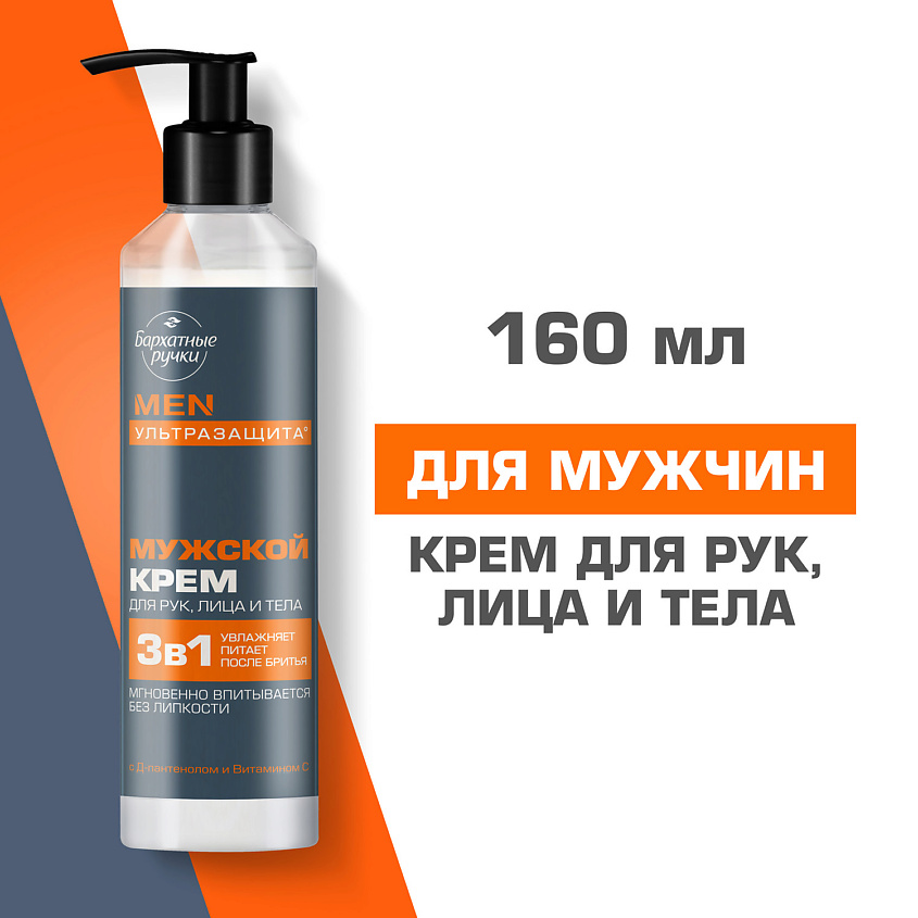 Бархатные ручки Крем для лица, рук и тела МУЖСКОЙ с Д-пантенолом и витамином С – фото 7