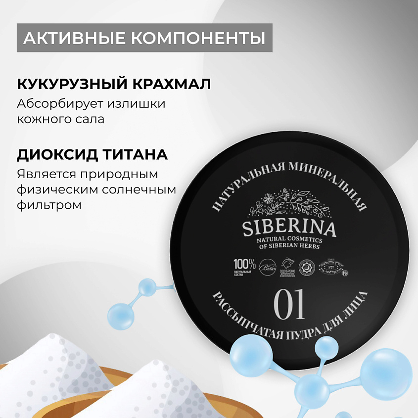 SIBERINA Натуральная минеральная рассыпчатая пудра для лица 01 – фото 4