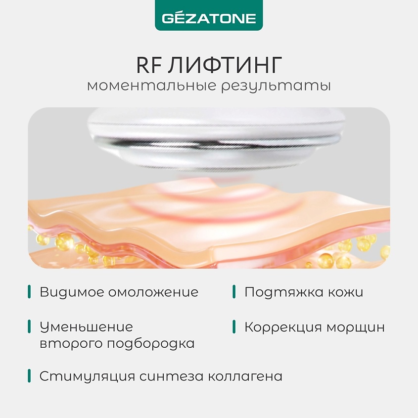 Gezatone Аппарат для RF лифтинга для лица и тела, массажер миостимулятор для лица 6в1 – фото 5