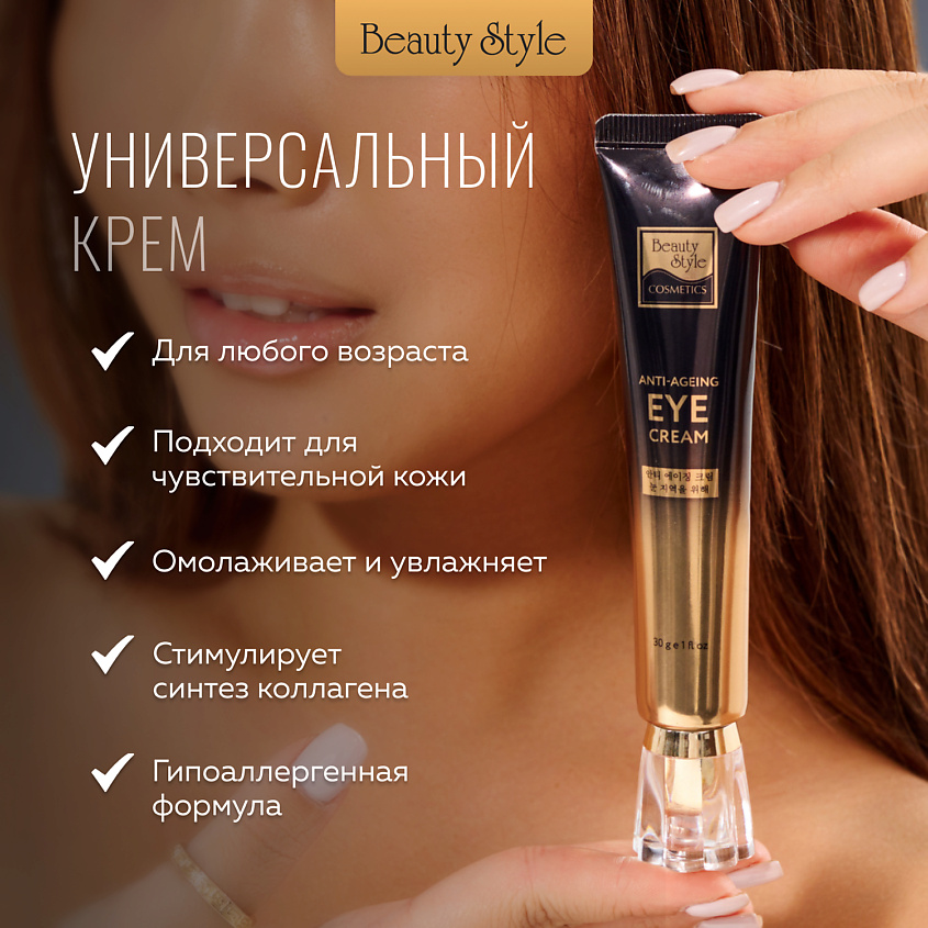 Beauty Style Крем для век и кожи вокруг глаз от морщин и отеков – фото 6