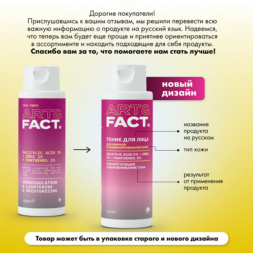 ART&FACT Увлажняющий тоник для лица с салициловой кислотой, мочевиной и пантенолом – фото 4