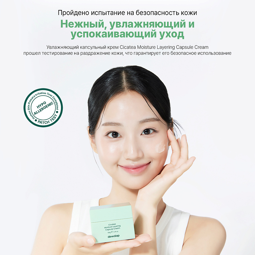 DEWDAP Крем увлажняющий капсульный для лица CICATEA MOISTURE LAYERING CAPSULE CREAM – фото 5
