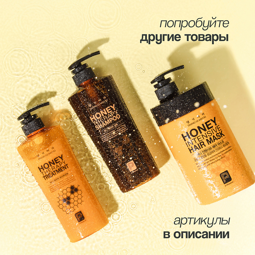 DAENG GI MEO RI Кондиционер для волос HONEY c пчелиным маточным молочком – фото 6
