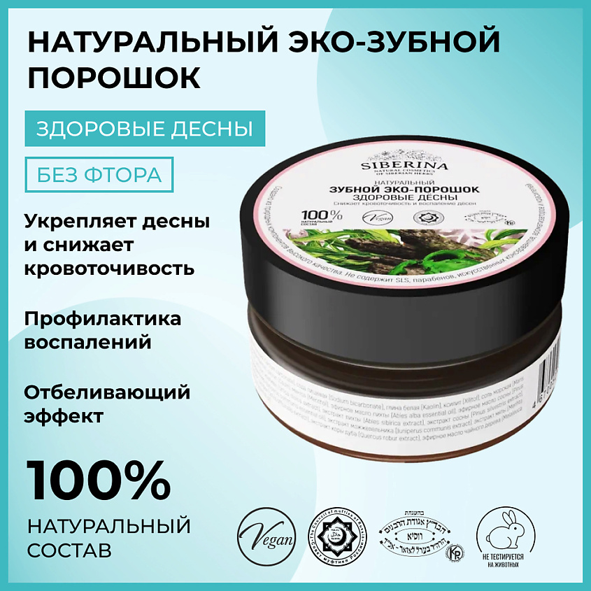 SIBERINA Зубной эко-порошок "Здоровые десны" – фото 2