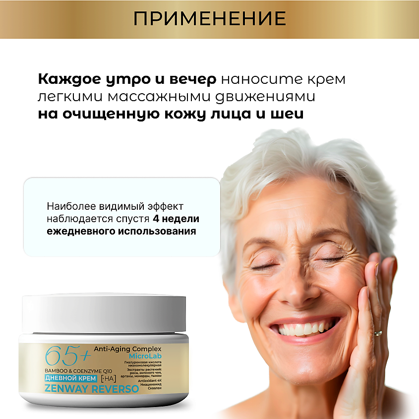ZENWAY Антивозрастной крем для лица 60+ 65+ с коэнзим Q10 – фото 6