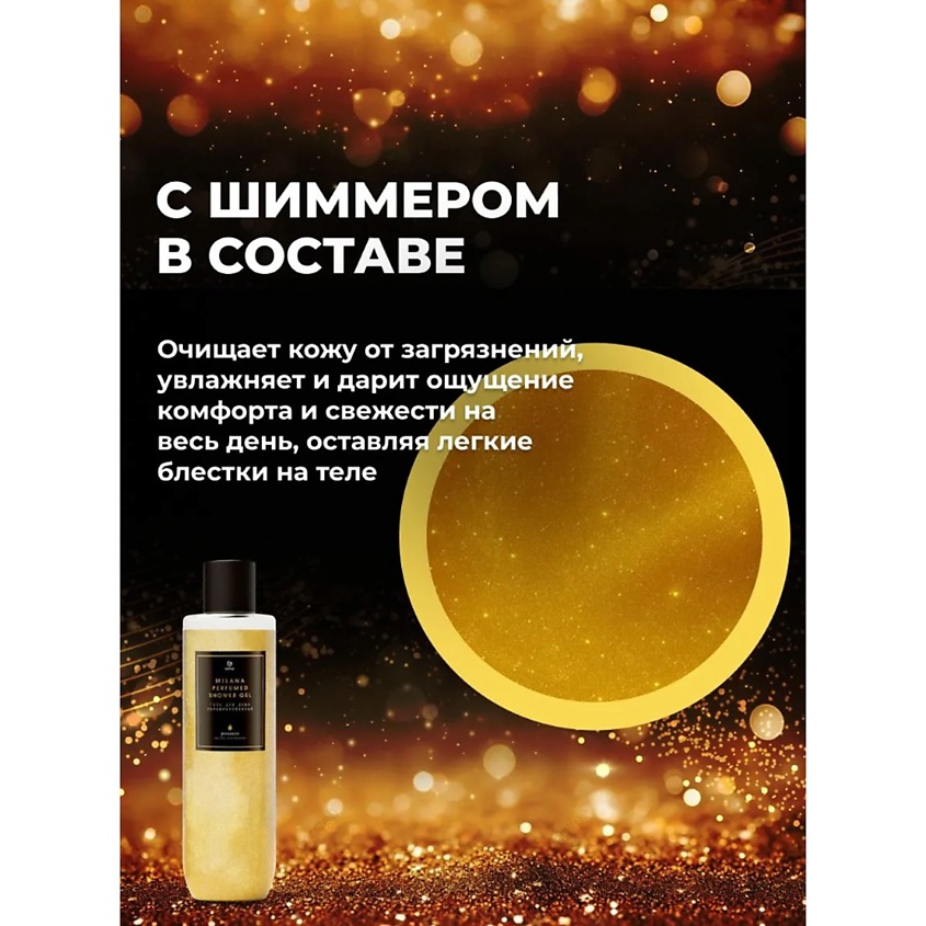 GRASS Парфюмированный гель для душа Milana Просекко – фото 5