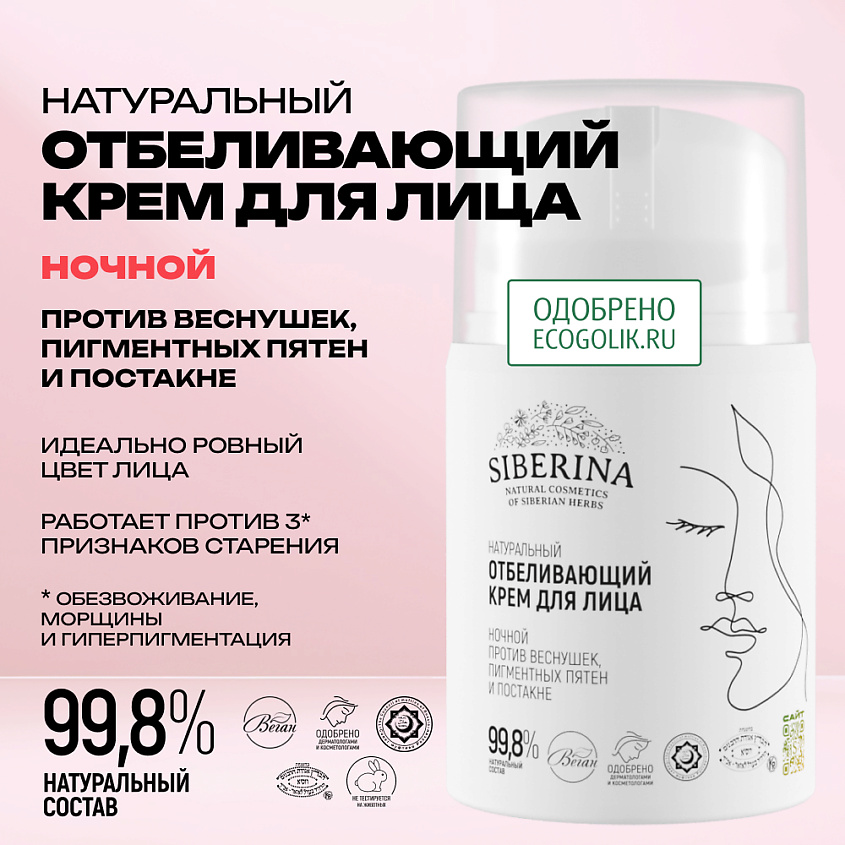 SIBERINA Крем для лица ночной против веснушек, пигментных пятен и постакне – фото 2