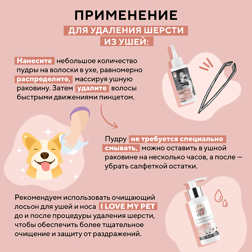 I LOVE MY PET Пудра для ушей собак GROOMING – фото 6