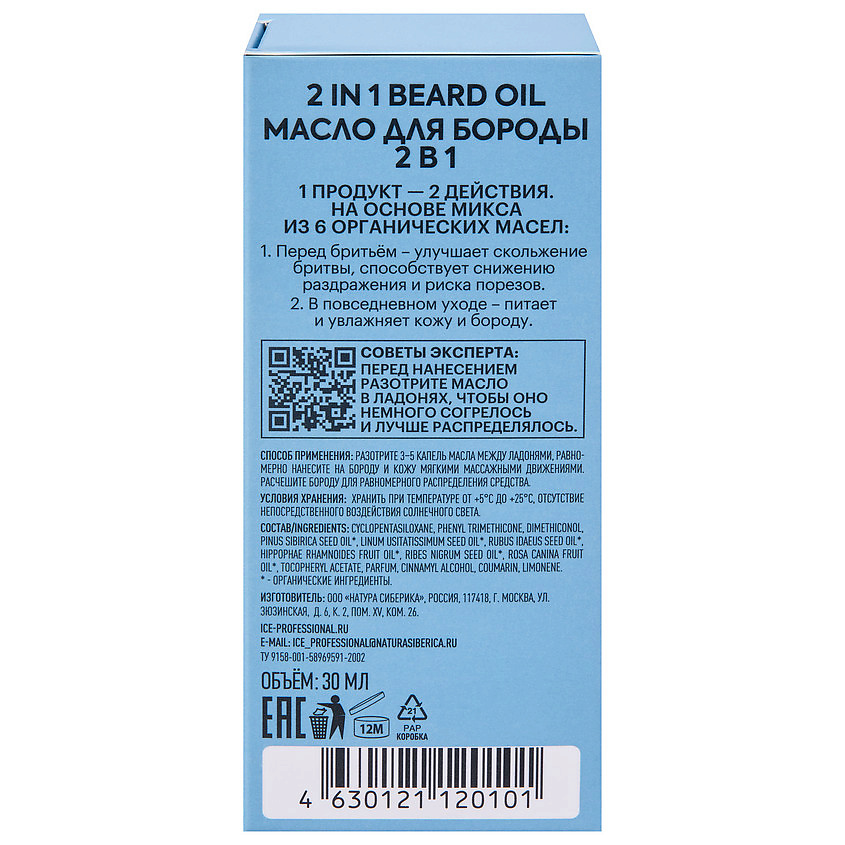 ICE BY NATURA SIBERICA Масло для бороды 2 в 1 Men Beard Oil – фото 4