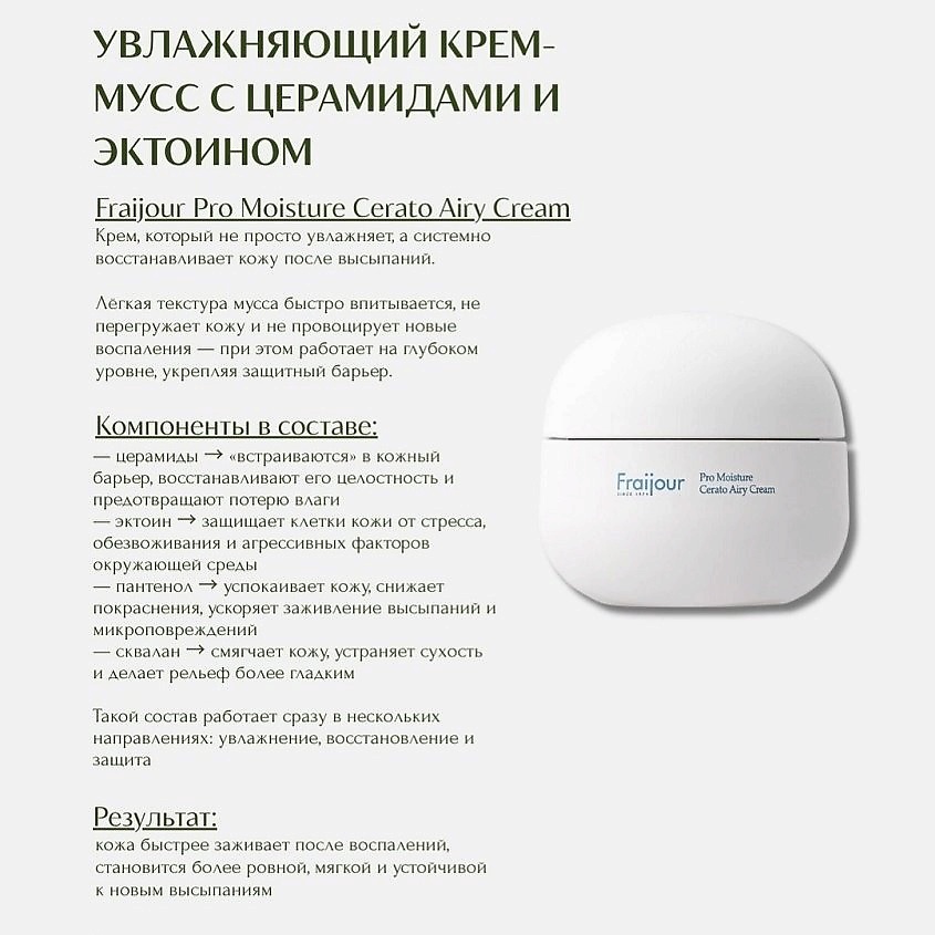 FRAIJOUR Ламеллярный муссовый крем для лица Pro Moisture Cerato Airy Cream – фото 23