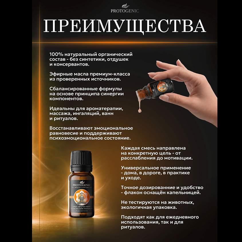 PROTOGENIC Смесь эфирных масел Seven Chakras "СВАДХИСТАНА" – фото 5