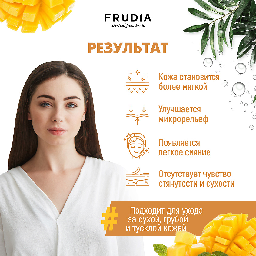 FRUDIA Смягчающая маска с манго – фото 4