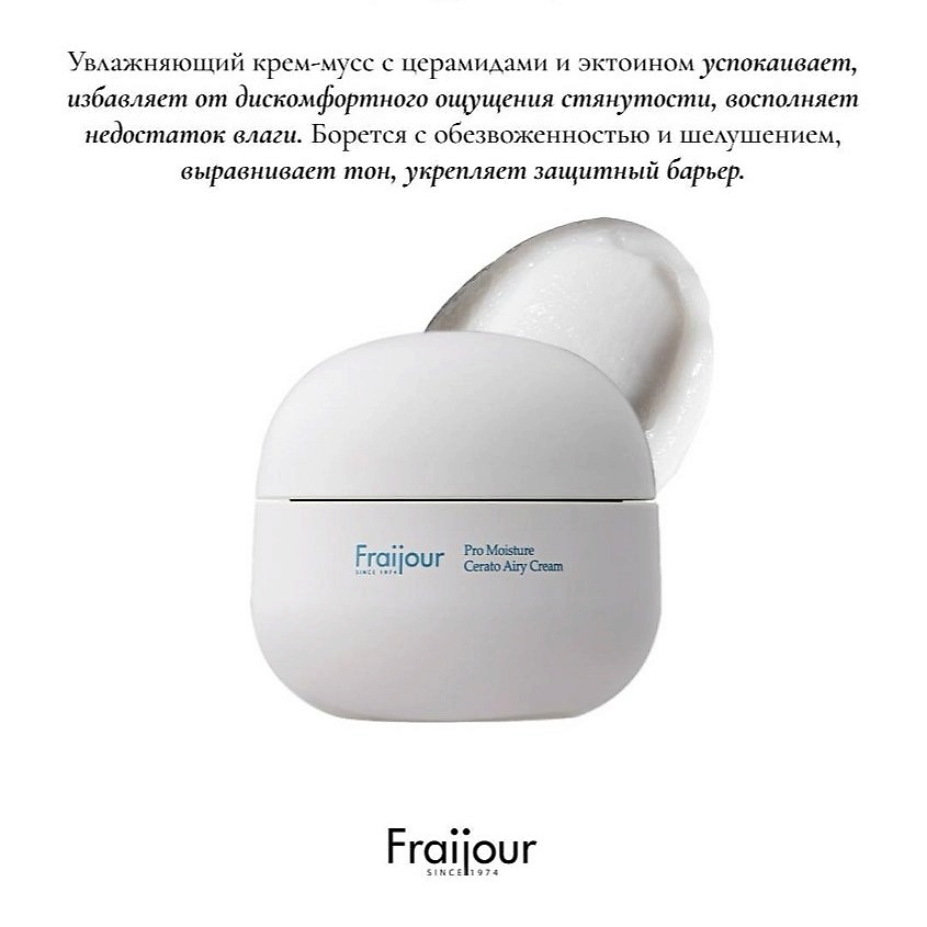 FRAIJOUR Ламеллярный муссовый крем для лица Pro Moisture Cerato Airy Cream – фото 2