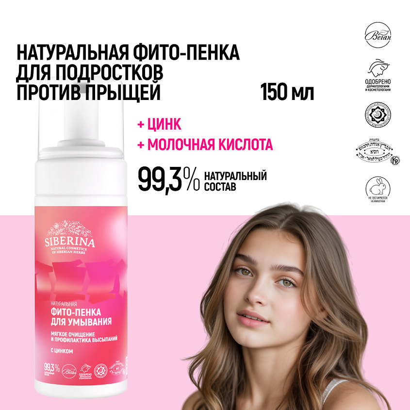 SIBERINA Фито-пенка для умывания «Мягкое очищение и профилактика высыпаний» – фото 2