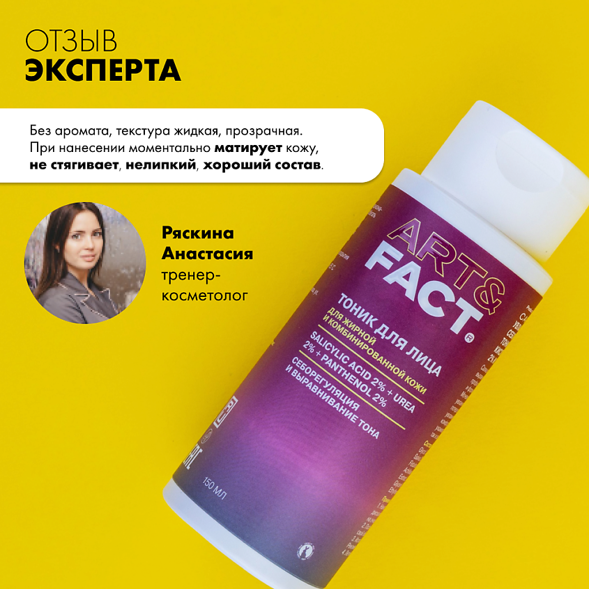 ART&FACT Увлажняющий тоник для лица с салициловой кислотой, мочевиной и пантенолом – фото 7