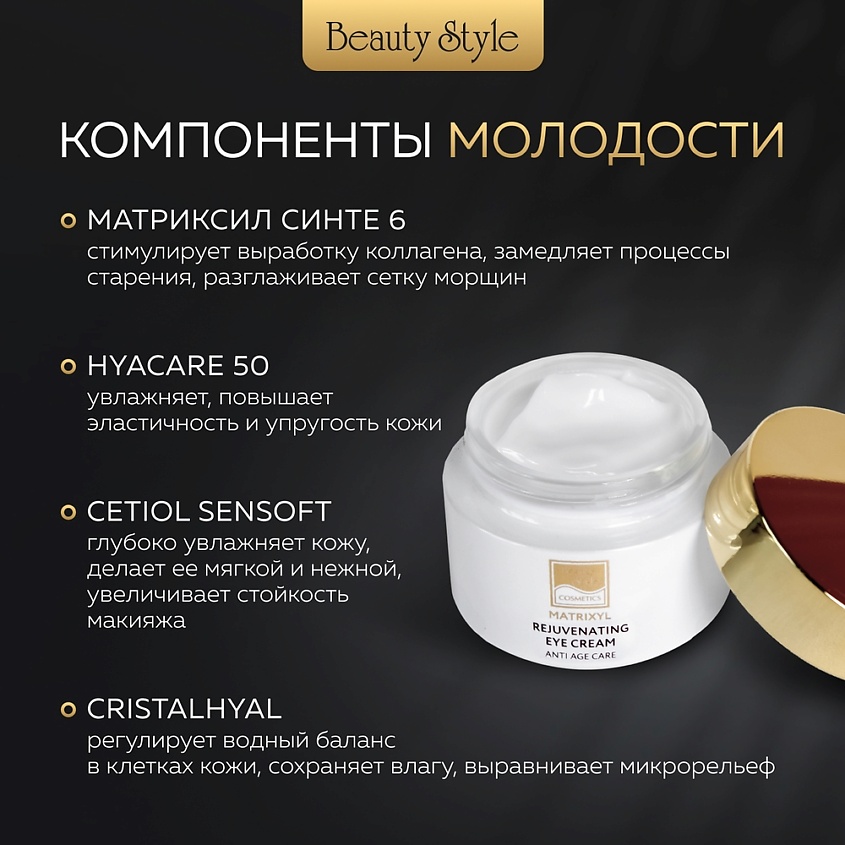 Beauty Style Омолаживающий крем вокруг глаз Матриксил – фото 5