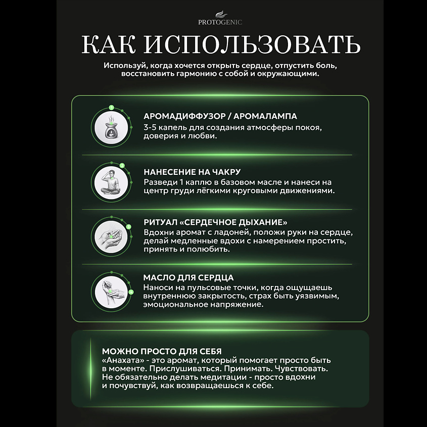 PROTOGENIC Смесь эфирных масел Seven Chakras "АНАХАТА" – фото 6