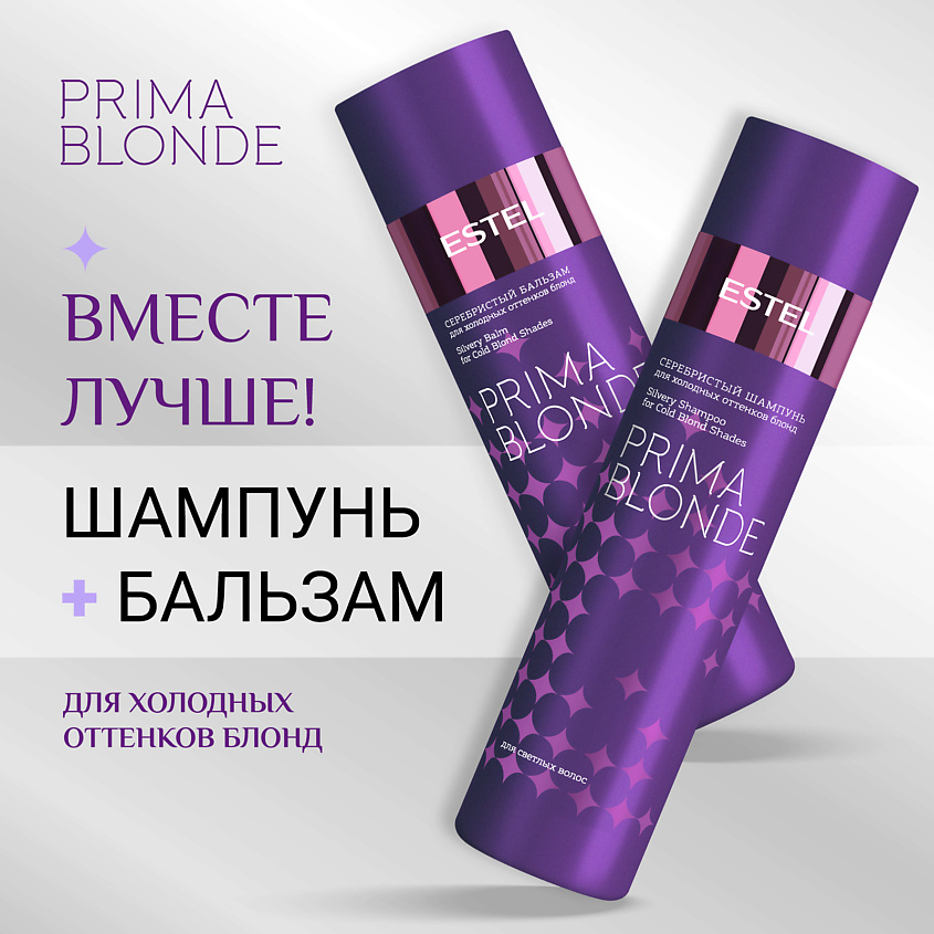 ESTEL PROFESSIONAL Серебристый бальзам для холодных оттенков блонд PRIMA BLONDE – фото 10