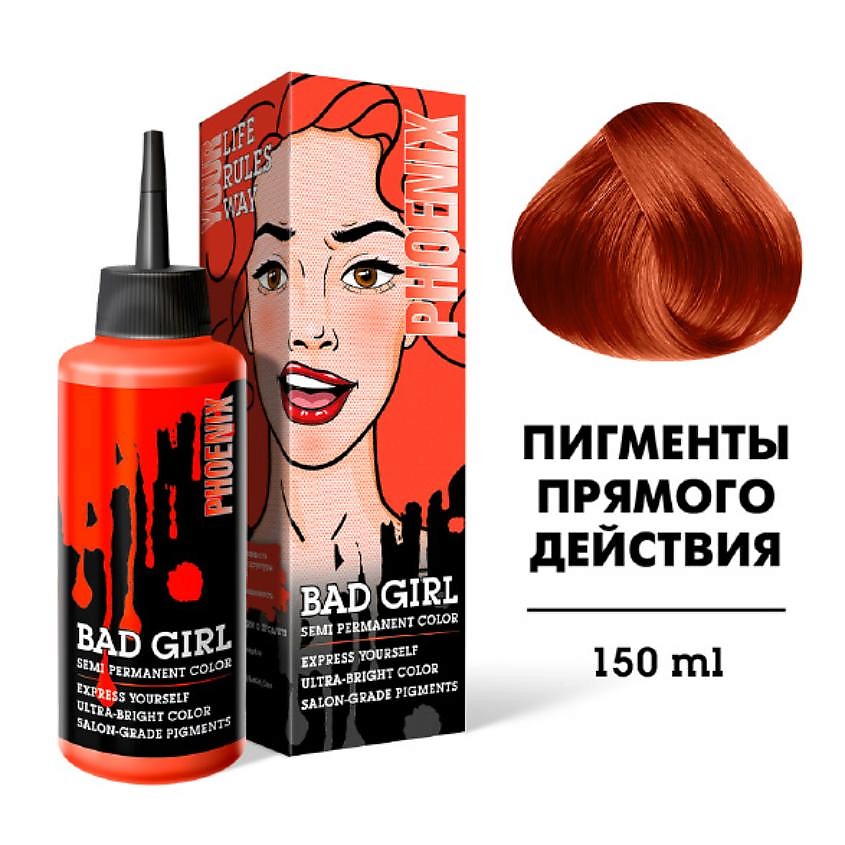 BAD GIRL оттеночное средство, Phoenix (Оранжевый) 150 мл – фото 4