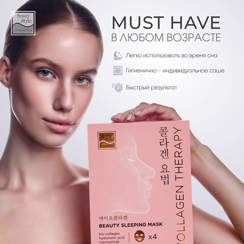 Beauty Style Ночная гидрогелевая маска для лица с биоколлагеном BioCollagen Night Glow – фото 8