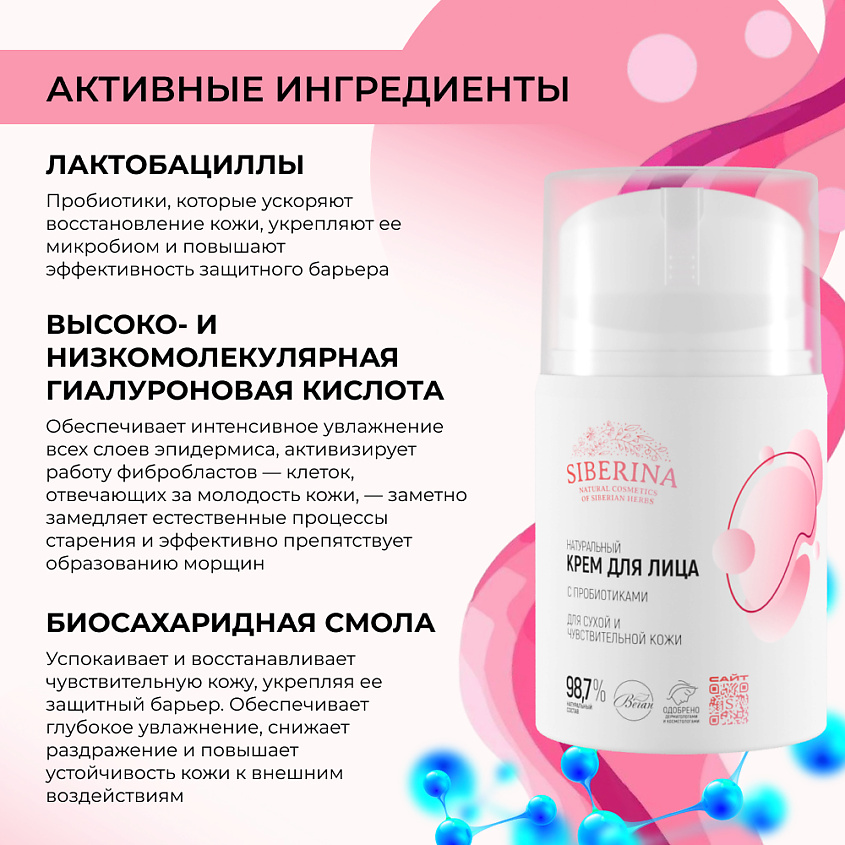 SIBERINA Натуральный крем для лица с пробиотиками для сухой и чувствительной кожи – фото 4