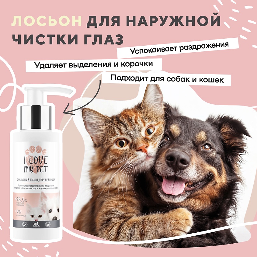 I LOVE MY PET Лосьон для наружной чистки глаз животных – фото 2