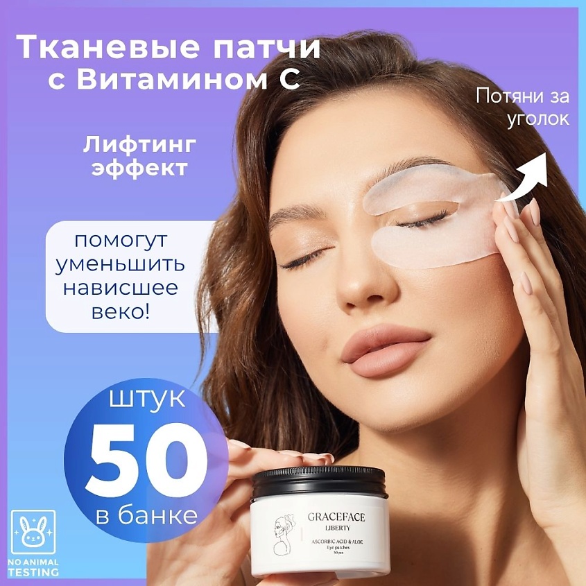 GRACE FACE Патчи тканевые увлажняющие для глаз с витамином C и экстрактом алоэ от отеков и мешков – фото 2
