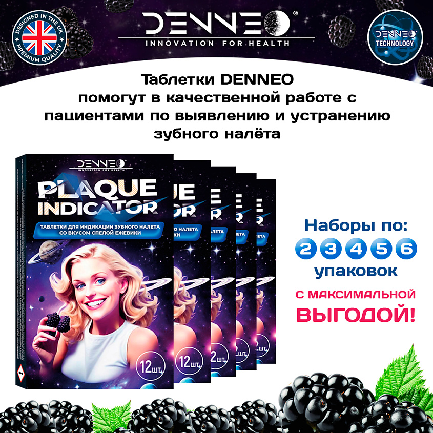 DENNEO Индикатор зубного налета со вкусом СПЕЛОЙ ЕЖЕВИКИ – фото 9