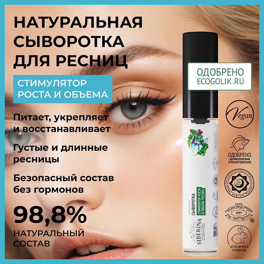SIBERINA Сыворотка "Стимулятор роста и объема ресниц" – фото 2