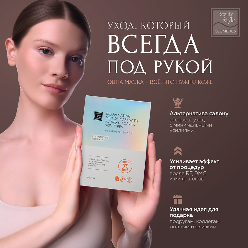 Beauty Style Шелковая пептидная маска с комплексом Ювинити и матриксилом "Омоложение" – фото 8