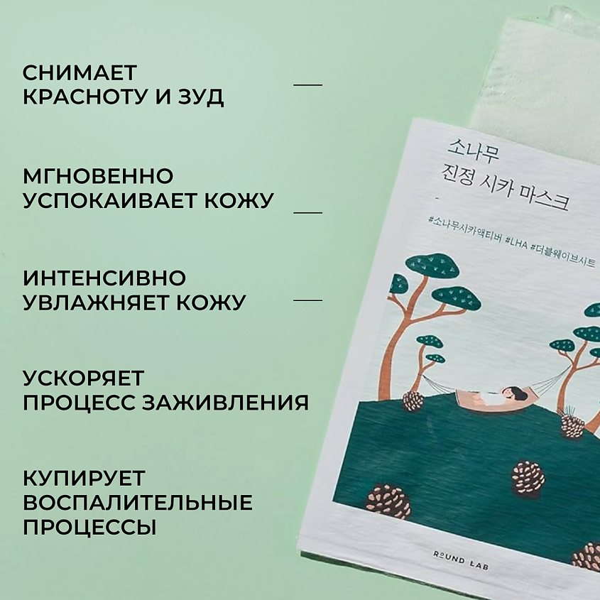 ROUND LAB Успокаивающая маска с экстрактами сосны и центеллы Pine Calming Cica Mask Sheet – фото 2