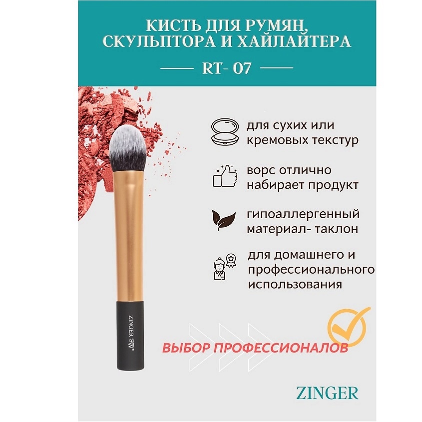 ZINGER Кисть для сухих и кремовых текстур – фото 4