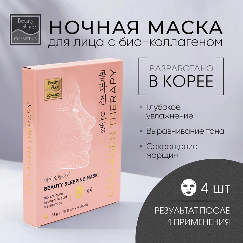 Beauty Style Ночная гидрогелевая маска для лица с биоколлагеном BioCollagen Night Glow – фото 2