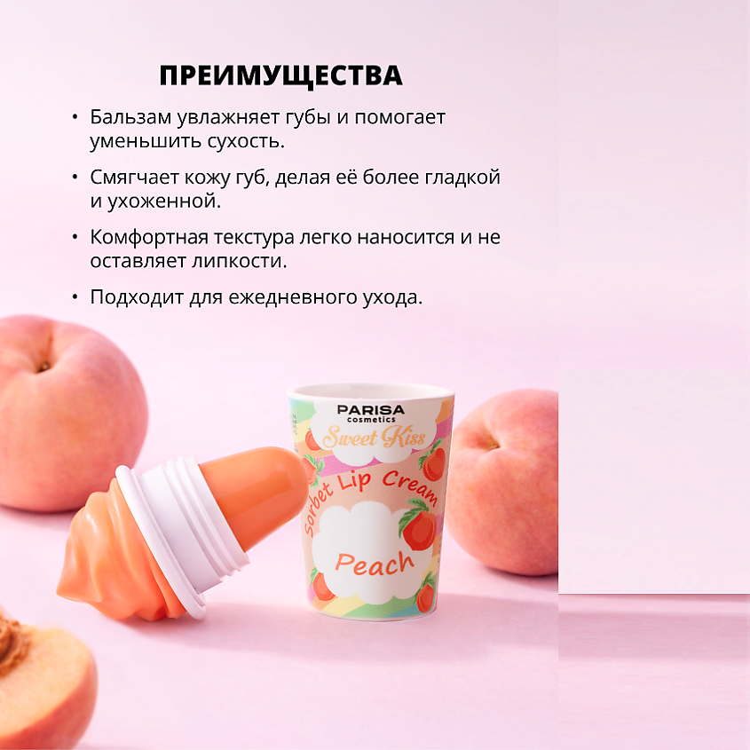 PARISA COSMETICS Бальзам для губ увлажняющий Персик LB-07 – фото 3