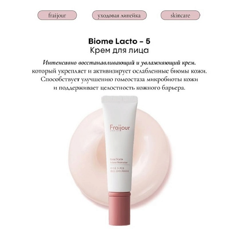 FRAIJOUR Крем для лица ПРОБИОТИКИ Biome 5-Lacto Balance Moisturizer – фото 2