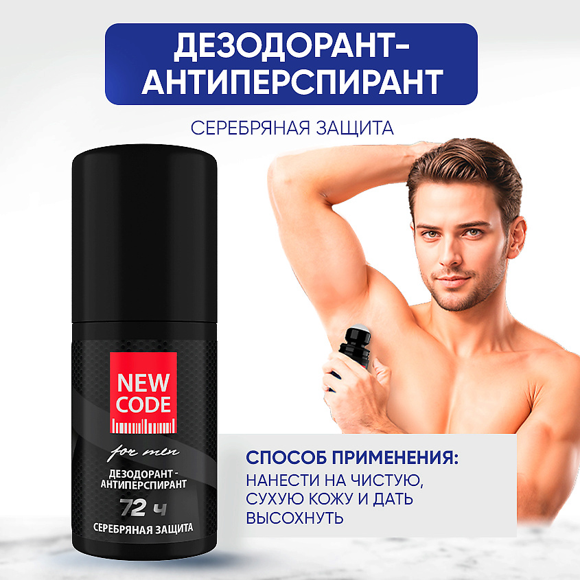 NEW CODE Шариковый дезодорант-антиперспирант мужской "Серебряная защита" – фото 7