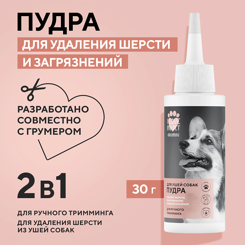 I LOVE MY PET Пудра для ушей собак GROOMING – фото 2