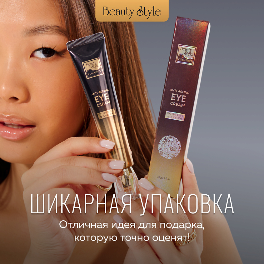 Beauty Style Крем для век и кожи вокруг глаз от морщин и отеков – фото 12