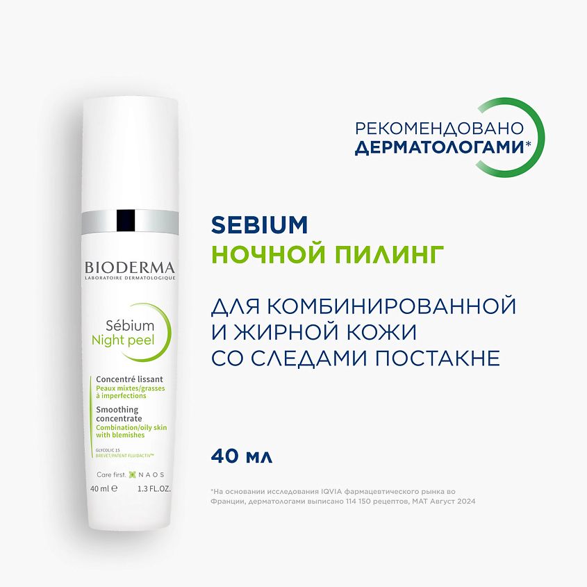 BIODERMA Отшелушивающий ночной пилинг для комбинированной, жирной, проблемной кожи лица Sebium – фото 2