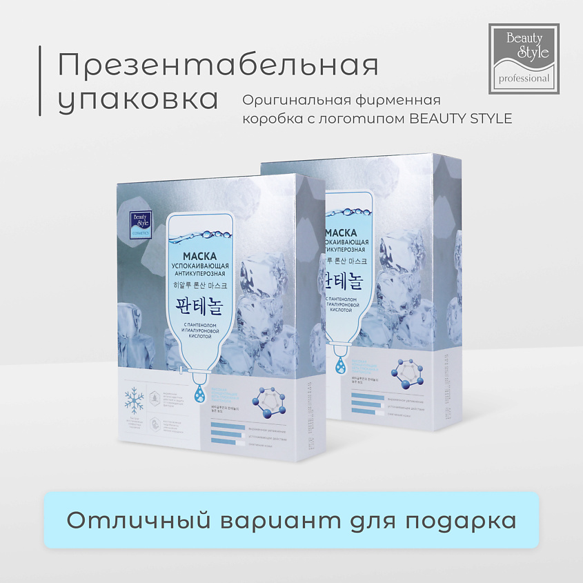 Beauty Style Успокаивающая антикуперозная маска с пантенолом и гиалуроновой кислотой – фото 10