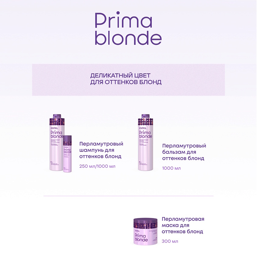 ESTEL PROFESSIONAL Перламутровый бальзам для оттенков блонд PRIMA BLONDE – фото 5