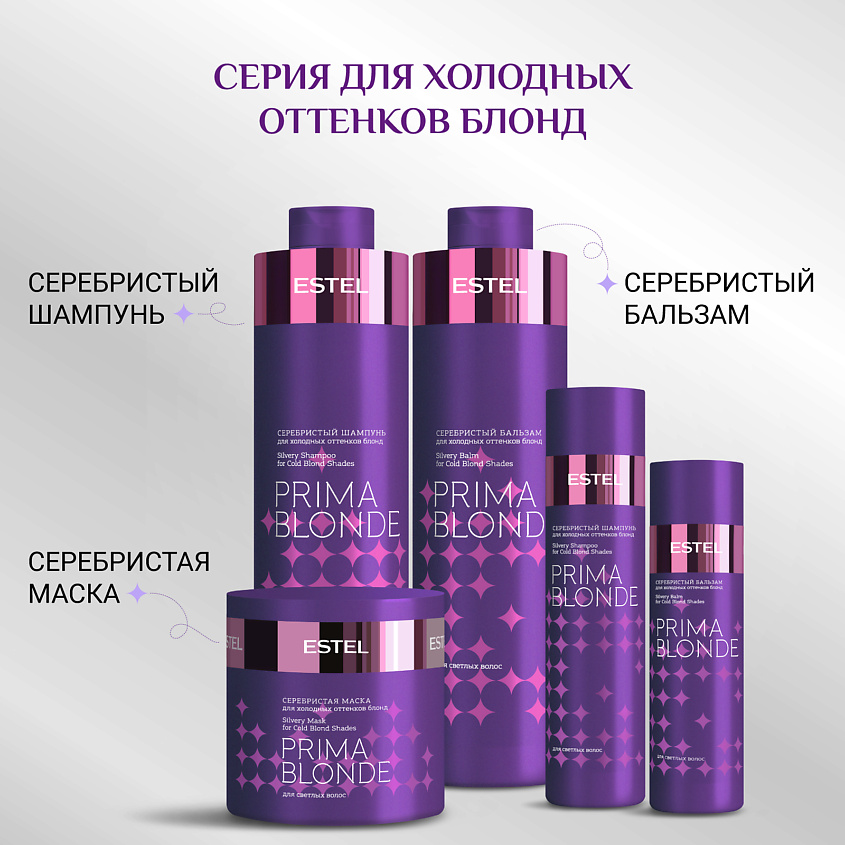 ESTEL PROFESSIONAL Серебристый бальзам для холодных оттенков блонд PRIMA BLONDE – фото 9