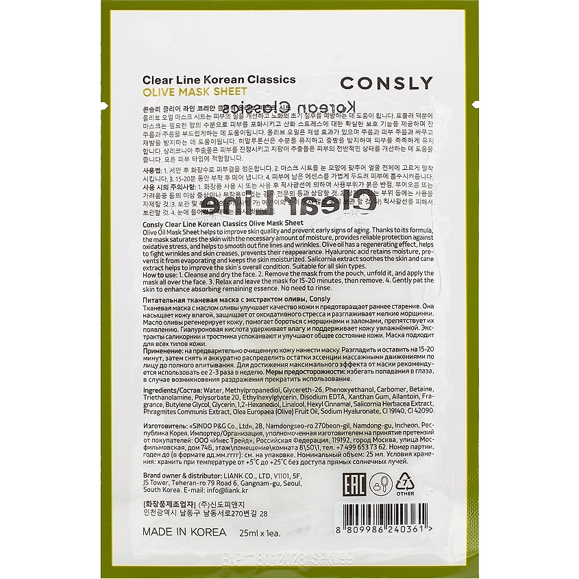 CONSLY Питательная тканевая маска с экстрактом оливы Clear Line Mask Sheet – фото 2