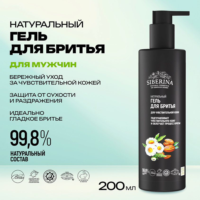SIBERINA Гель для бритья для чувствительной кожи – фото 2