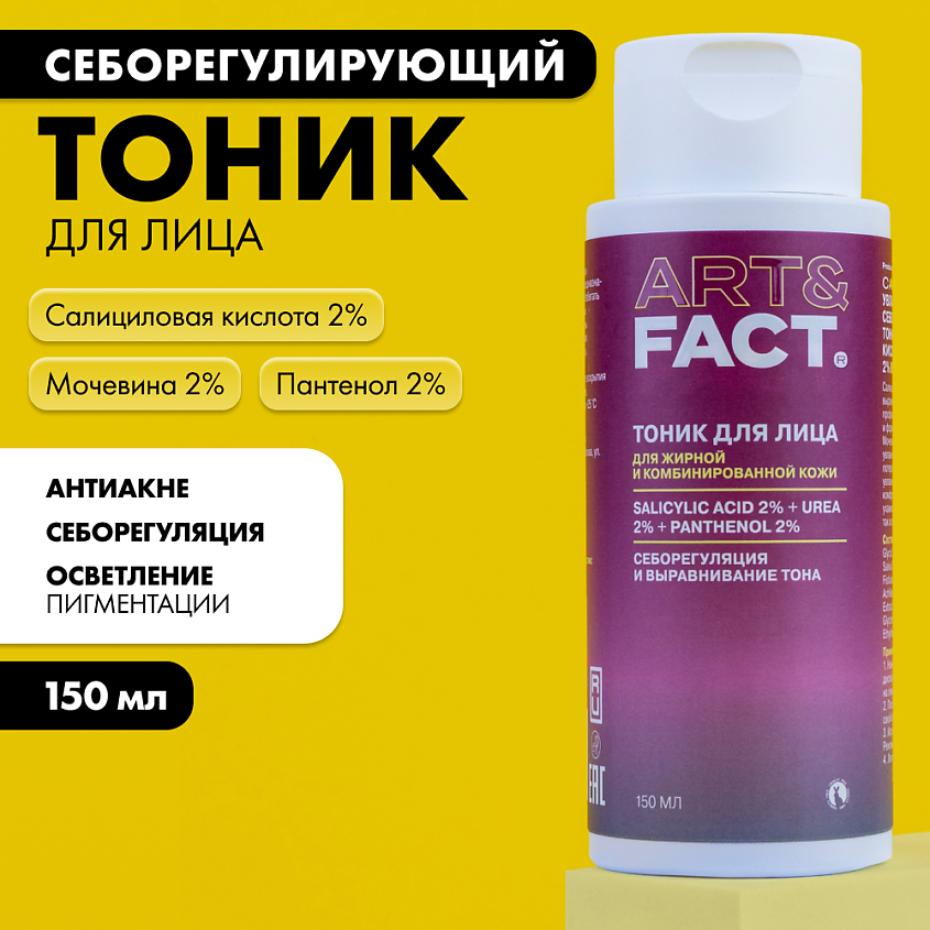 ART&FACT Увлажняющий тоник для лица с салициловой кислотой, мочевиной и пантенолом – фото 2